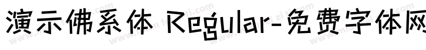 演示佛系体 Regular字体转换